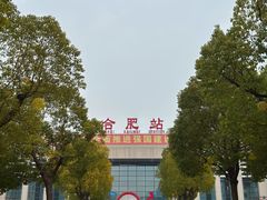 -合肥火车站(地铁站)