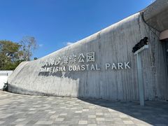 -大梅沙海滨公园