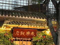 -永乐饭店