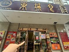 -东城食府·手工点心·37年老字号(虎门店)