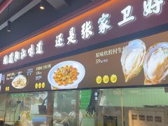 -张家卫·阳江菜·小海鲜(肥婆湾桥店)