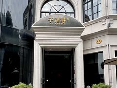 -子福慧(虹桥店)