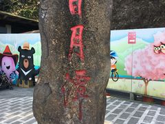 -日月潭