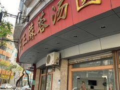 门面-阿三麻蓉汤圆(顺光大厦店)