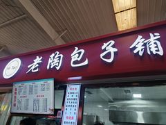 -老陶包子铺(南大西南村店)
