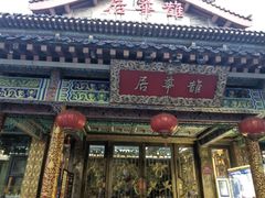 -鹊华居·地道鲁菜·海鲜·融合味(大明湖店)