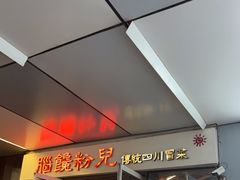 门面-脑馋粉儿(三里屯店)