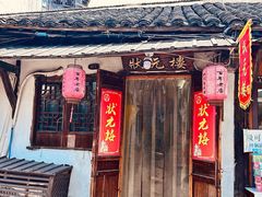 -状元楼(东大街店)