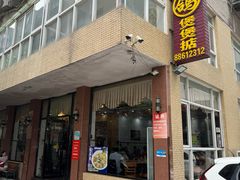 -煲煲掂风味煲仔饭餐厅(西区店)