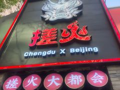 -搓火大都会(广安门总店)