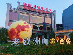 -老欧洲咖啡·西餐(后湖店)