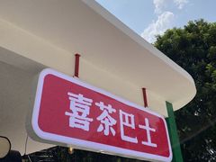 -喜茶(东莞汇一城店)