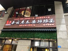 门面-秦云老太婆摊摊面(蓝光锦绣店)