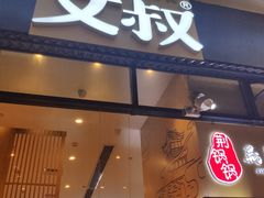 门面-文叔·湖北名小吃·小龙虾(华强北店)