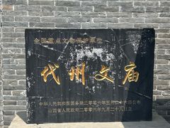 -代州文庙