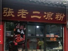 门面-洞子口张老二凉粉(文殊院店)