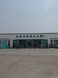 -太湖雪蚕桑文化园