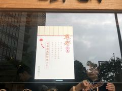 门面-老清朝包子铺(开明街店)