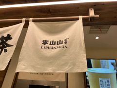 -李山山茶事(景枫店)