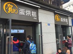 -贺记蛋烘糕(文庙西街店)