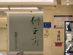 -狮王府淮扬菜(新街口友谊店)