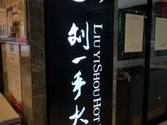 -重庆刘一手火锅(三峡广场直营店)