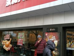 -永和大王(宜山店)