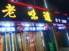 门面-老味道1992(武当山店)