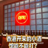 港式Bistro到底什么水平？
