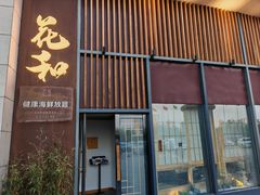 -花和海鲜自助(梅江店)