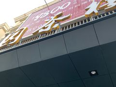 -花园茶楼(兴城西路店)