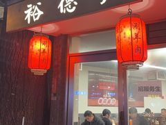 -裕德孚·非遗手切涮羊肉(东直门内大街店)