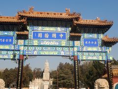 -中国翰园碑林