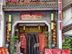 -湘水谣(芙蓉店)
