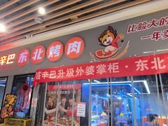 -外婆掌柜·东北家庭烤肉(托乐嘉店)