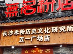 -无名粉店(五一广场店)