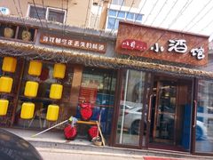 门面-以前的小酒馆(中山广场店)
