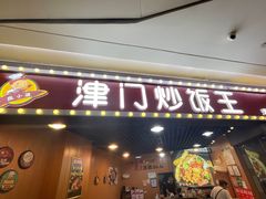 -津门炒饭王(天佑城店)