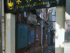 -永兴餐厅(复兴中路店)