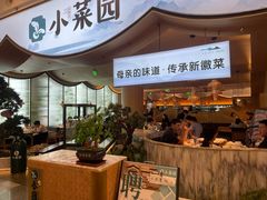 -小菜园新徽菜(无锡宜家荟聚中心店)