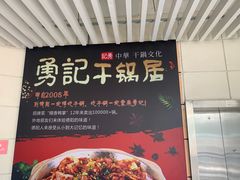 -勇记干锅居(德阳店)