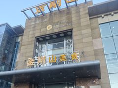 -金刚山(学府路店)