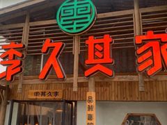 -李久其家民间餐厅(观沙岭公园店)