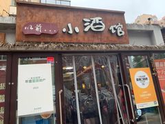 -以前的小酒馆(中山广场店)