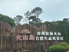 -漳州滨海火山岛自然生态风景区