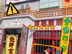 -马路边边麻辣烫(世纪金源店)