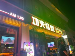 -功夫怪兽·烧烤(西工小街店)