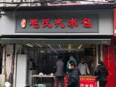 门面-毛氏汽水包(山海关路店)