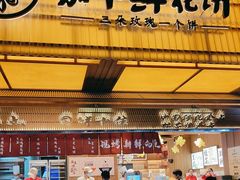 -嘉华鲜花饼(南屏旗舰店)