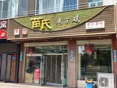 -苗氏卷子鸡(张掖金鸿大厦店)